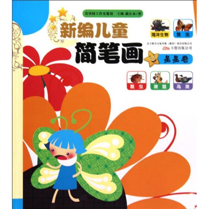 新编儿童简笔画(星星卷) 王琳 正版书籍 新华书店旗舰店文轩官网 万卷