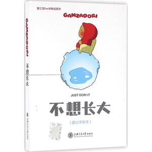 不想长大 (韩)金英珠 著;(韩)金君度 译 正版书籍 新华书店旗舰店文轩官网 上海交通大学出版社