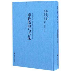 市政原理与方法 (美)孟洛(Munro,W.B.) 著;宋介 译述;李天纲 丛书主编 上海社会科学院出版社 正版书籍 新华书店旗舰店文轩官网