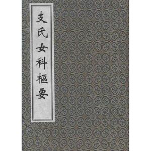支氏女科枢要 (明)支秉中 正版书籍 新华书店旗舰店文轩官网 中医古籍出版社