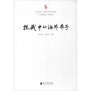 抗战中的海外赤子 黄学佳,林亚茗 编著 广东南方日报出版社 正版书籍 新华书店旗舰店文轩官网