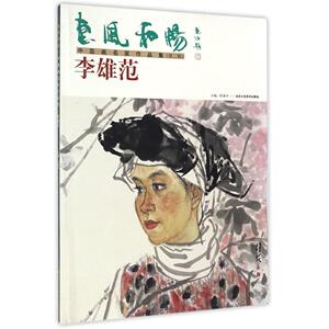 惠风和畅 中国画名家作品集 第2辑.李雄范任惠中 主编 正版书籍 新华书店旗舰店文轩官网 北京工艺美术出版社
