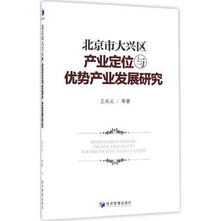 王关义 北京市大兴区产业定位与优势产业发展研究 新华文轩 书籍 经济管理出版 社 等 正版 著 新华书店旗舰店文轩官网