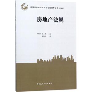 房地产法规 胡细英,吴巍 主编 正版书籍 新华书店旗舰店文轩官网 中国建筑工业出版社