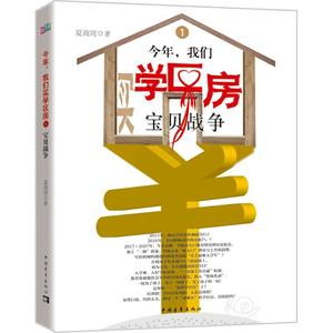 今年,我们买学区房 1宝贝战争夏商周 著 正版书籍小说畅销书 新华书店旗舰店文轩官网 中国青年出版社