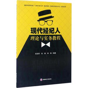 现代经纪人理论与实务教程 陈淑祥,张弛,冉梨 编著 正版书籍 新华书店旗舰店文轩官网 西南财经大学出版社