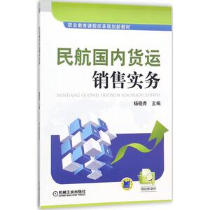民航国内货运销售实务 杨晓青 主编 正版书籍 新华书店旗舰店文轩官网 机械工业出版社