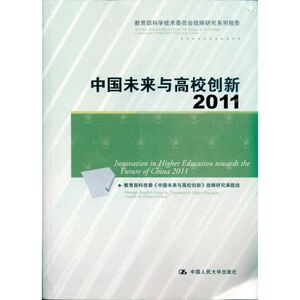 中国未来与高校创新:2011  正版书籍 新华书店旗舰店文轩官网
