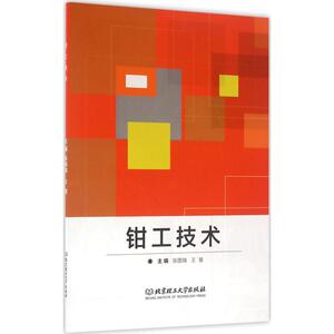 钳工技术 张国瑞,王慧 主编 正版书籍 新华书店旗舰店文轩官网 北京理工大学出版社
