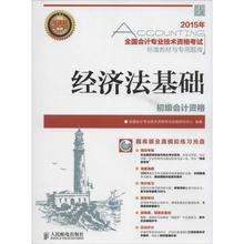 经济法基础 正版 全套资料练习册题库试卷2019年财政部快计实务和经济法基础知了课堂 2020初级会计职称资格证考试教材书官方正版