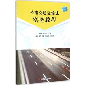 公路交通运输法实务教程 朱奎彬,骆怡惠 主编 正版书籍 新华书店旗舰店文轩官网 西南交通大学出版社