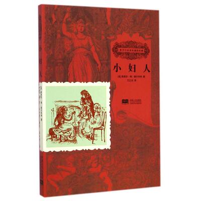 【新华文轩】小妇人/孩子们应该知道的经典 (美)路易莎？梅？奥尔科特 正版书籍 新华书店旗舰店文轩官网 中国人口出版社
