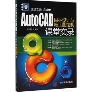 AutoCAD园林设计与施工图绘制课堂实录 陈志民 编著 正版书籍 新华书店旗舰店文轩官网 清华大学出版社