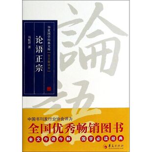 论语正宗 马恒君 华夏出版社有限公司 全文解读本正版书籍 新华书店旗舰店文轩官网