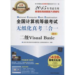 新华文轩 全国计算机等级考试无纸化真考三合一 2015二级Visual Basic虎奔教育