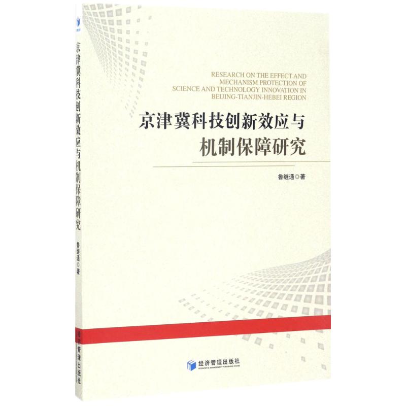 京津冀科技创新效应与机制保障研究 鲁继通 著 经济管理出版社 正版书籍 新华书店旗舰店文轩官网 书籍/杂志/报纸 国内贸易经济 原图主图