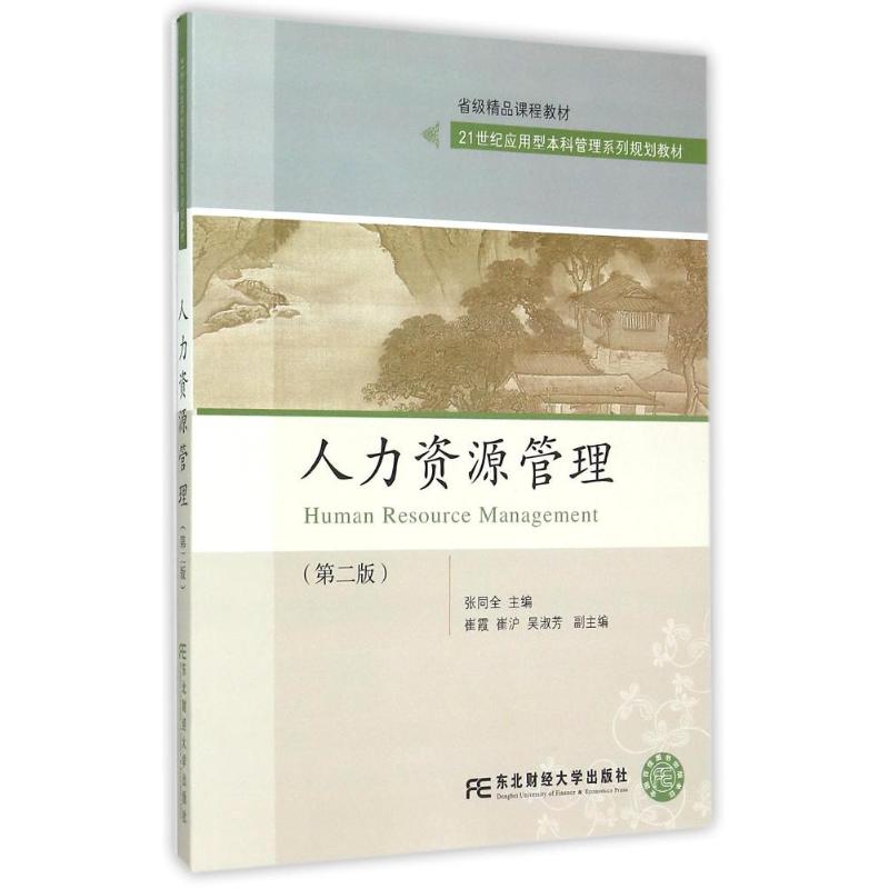 【新华文轩】人力资源管理(第2版21世纪应用型本科管理系列规划教材) 张同全 正版书籍 新华书店旗舰店文轩官网 书籍/杂志/报纸 大学教材 原图主图