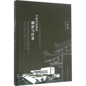 中国传统建筑解析与传承 广东卷中华人民共和国住房和城乡建设部 编 正版书籍 新华书店旗舰店文轩官网 中国建筑工业出版社