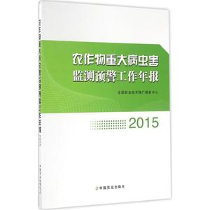农作物重大病虫害监测预警工作年报.2015 全国农业技术推广服务中心 编 正版书籍 新华书店旗舰店文轩官网 中国农业出版社