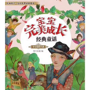 宝宝完美成长经典童话 学会幽默风趣阿卡狄亚 编 正版书籍 新华书店旗舰店文轩官网 北京时代华文书局