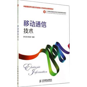 移动通信技术 无 正版书籍 新华书店旗舰店文轩官网 人民邮电出版社
