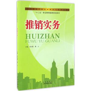 推销实务 郑文霞,薛山 主编 山东科学技术出版社 正版书籍 新华书店旗舰店文轩官网