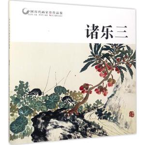 中国历代画家佳作品鉴 诸乐三范达明 主编;李仲芳 编著 正版书籍 新华书店旗舰店文轩官网 浙江摄影艺术出版社