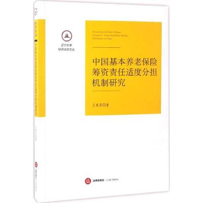 【新华文轩】中国基本养老保险筹资责任适度分担机制研究 王素芬 著 中国法律图书有限公司 正版书籍 新华书店旗舰店文轩官网