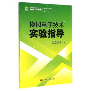 模拟电子技术实验指导 王新春著作 文教大学本科大中专普通高等学校教材专用 综合教育课程专业书籍 考研预备 西南交通大学出版社