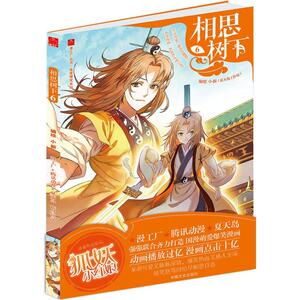 相思树下 小新 编绘 爆笑校园漫画书搞笑卡通动漫暴走漫画书籍 中国文史出版社 新华书店旗舰店文轩官网