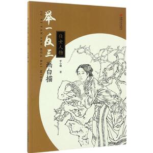 举一反三画白描 仕女人物罗小珊 著 正版书籍 新华书店旗舰店文轩官网 江西美术出版社有限责任公司