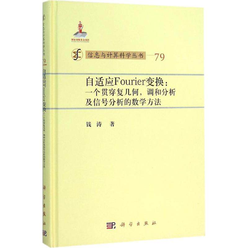 【新华文轩】自适应Fourier变换 钱涛 著 正版书籍 新华书店旗舰店文轩官网 科学出版社