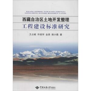 西藏自治区土地开发整理工程建设标准研究 王占岐,许祖学,金贵 等 著 中国地质大学出版社 正版书籍 新华书店旗舰店文轩官网