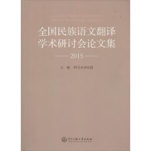 全国民族语文翻译学术研讨会论文集.2015 阿力木沙比提 主编 正版书籍 新华书店旗舰店文轩官网 中央民族大学出版社