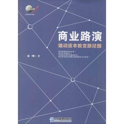 商业路演 袁一峰 著 市场营销销售书籍 网络营销管理  企业管理出版社 新华文轩书店官网正版图书