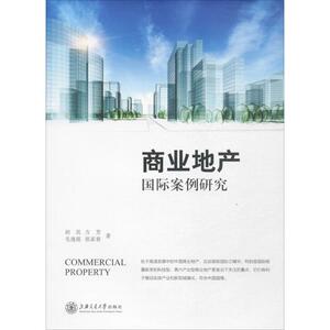 商业地产国际案例研究 胡昊 等 著 上海交通大学出版社 正版书籍 新华书店旗舰店文轩官网