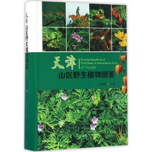 天津山区野生植物图鉴 赵国明 主编 正版书籍 新华书店旗舰店文轩官网 中国林业出版社
