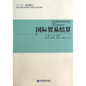 国际贸易结算/王菲 王菲//李庆利 正版书籍 新华书店旗舰店文轩官网 经济管理出版社