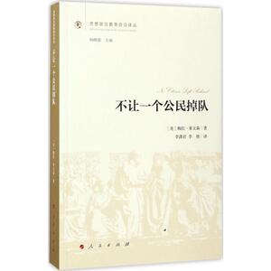 不让一个公民掉队 (美)梅拉·莱文森(Mcira Levinson) 著;李潇君,李艳 译;杨晓慧 丛书主编 人民出版社