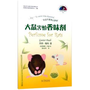大鼠害怕香味剂 (比)冈特·鲍利(Gunter Pauli) 著;(哥伦)凯瑟琳娜·巴赫 绘;唐继荣 译 正版书籍 新华书店旗舰店文轩官网