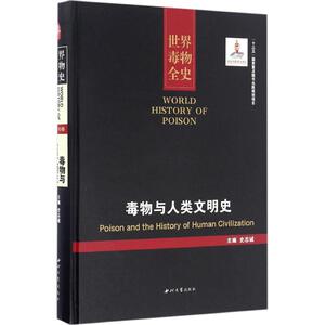 毒物与人类文明史 史志诚 主编 西北大学出版社 正版书籍 新华书店旗舰店文轩官网