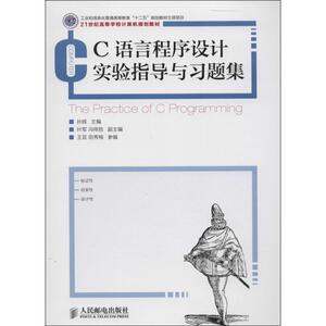 C语言程序设计实验指导与习题集 无 正版书籍 新华书店旗舰店文轩官网 人民邮电出版社