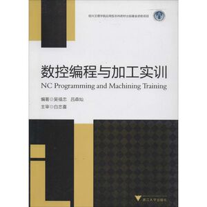 数控编程与加工实训 无 正版书籍 新华书店旗舰店文轩官网 浙江大学出版社
