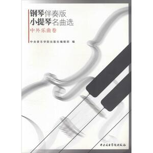 钢琴伴奏版小提琴名曲选 中外乐曲卷中央音乐学院出版社编辑部 编 正版书籍 新华书店旗舰店文轩官网 中央音乐学院出版社