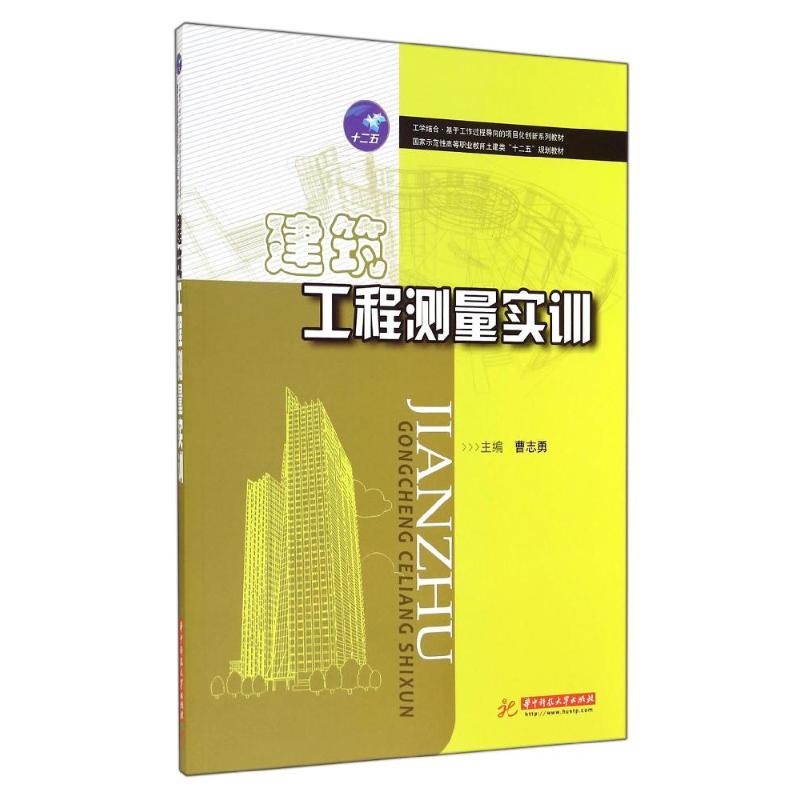 【新华文轩】建筑工程测量实训/曹志勇曹志勇正版书籍新华书店旗舰店文轩官网华中科技大学出版社