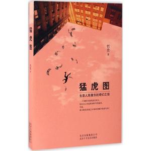 猛虎图 哲贵 著 正版书籍小说畅销书 新华书店旗舰店文轩官网 北京十月文艺出版社