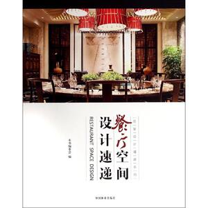 餐厅空间设计速递 无 正版书籍 新华书店旗舰店文轩官网 中国林业出版社