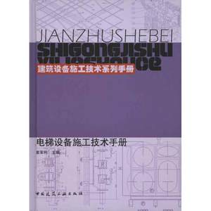 【新华文轩】电梯设备施工技术手册正版书籍新华书店旗舰店文轩官网中国建筑工业出版社