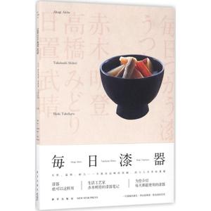 每日漆器 (日)赤木明登,(日)高桥绿,(日)日置武晴 著;吕灵芝 译 正版书籍小说畅销书 新华书店旗舰店文轩官网 新星出版社
