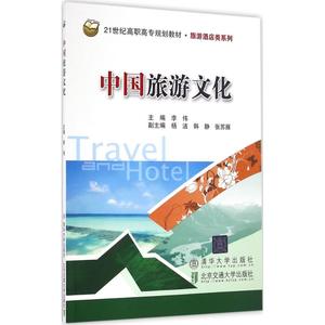 中国旅游文化 李伟 主编 正版书籍 新华书店旗舰店文轩官网 北京交通大学出版社